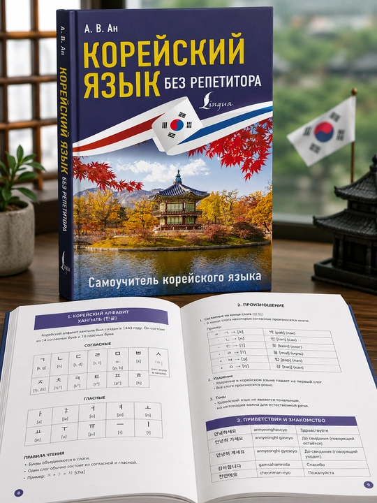 Корейский язык без репетитора - 