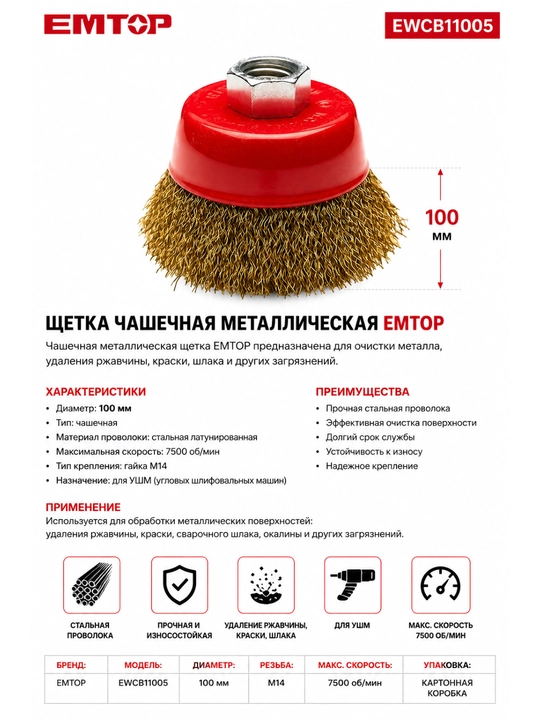 EMTOP metall cho‘tka to‘plami, zang va bo‘yoq tozalash uchun 75-125mm - 