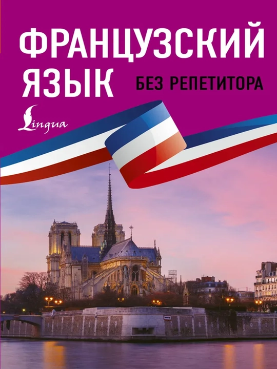 Французский язык без репетитора - 