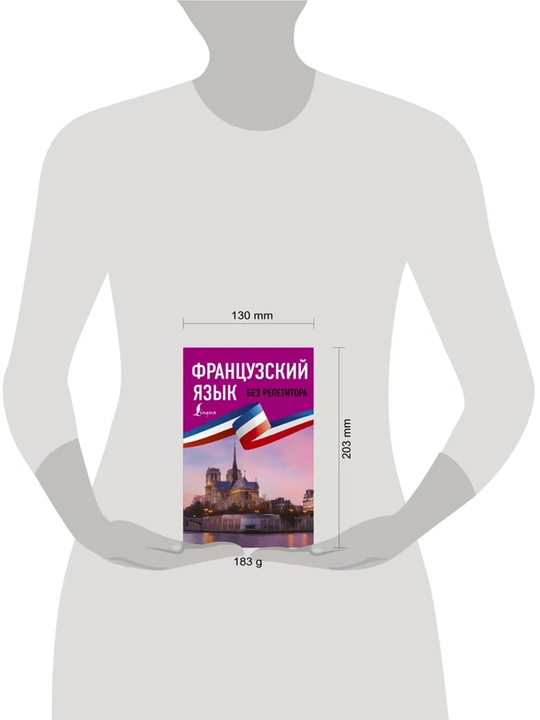Французский язык без репетитора