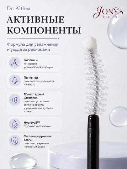 Dr. Althea Lash — Сыворотка для ресниц увлажняющая с биотином, пантенолом и пептидами 9 мл