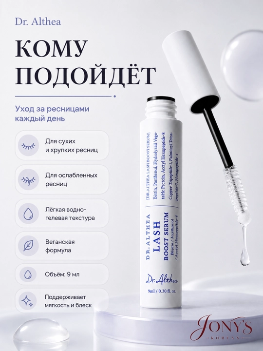 Dr. Althea Lash — Сыворотка для ресниц увлажняющая с биотином, пантенолом и пептидами 9 мл