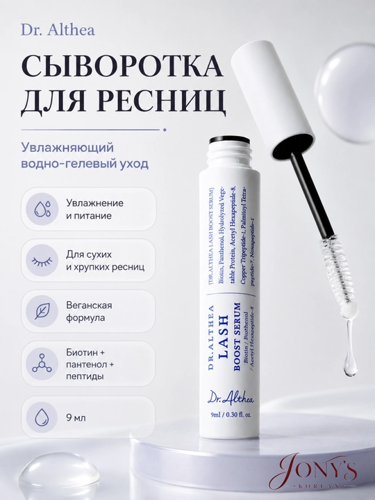 Dr. Althea Lash — Сыворотка для ресниц увлажняющая с биотином, пантенолом и пептидами 9 мл