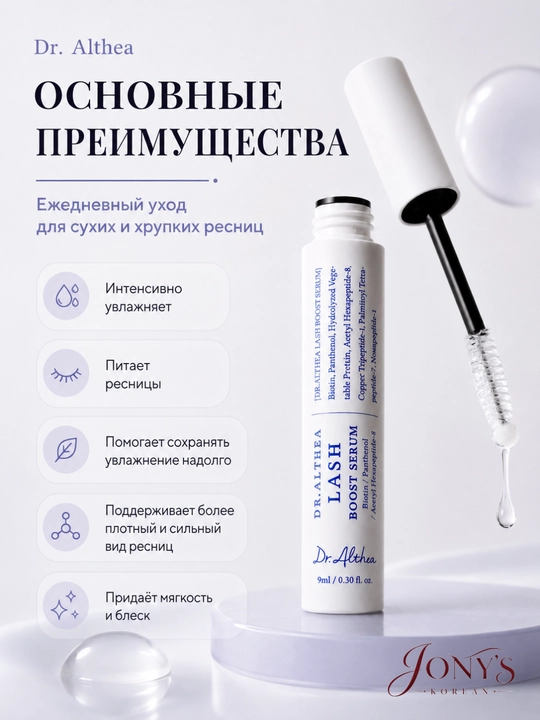 Dr. Althea Lash — Сыворотка для ресниц увлажняющая с биотином, пантенолом и пептидами 9 мл