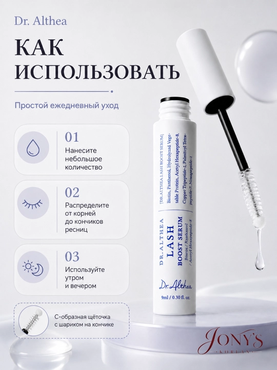 Dr. Althea Lash — Сыворотка для ресниц увлажняющая с биотином, пантенолом и пептидами 9 мл