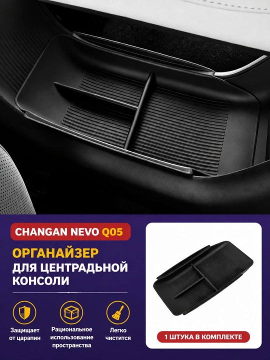 Органайзер для центральной консоли CHANGAN NEVO Q05
