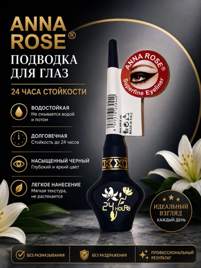 ANNA ROSE Superfine Eyeliner — жидкая подводка для глаз, чёрная, 8 мл, стойкость до 24 часов - 