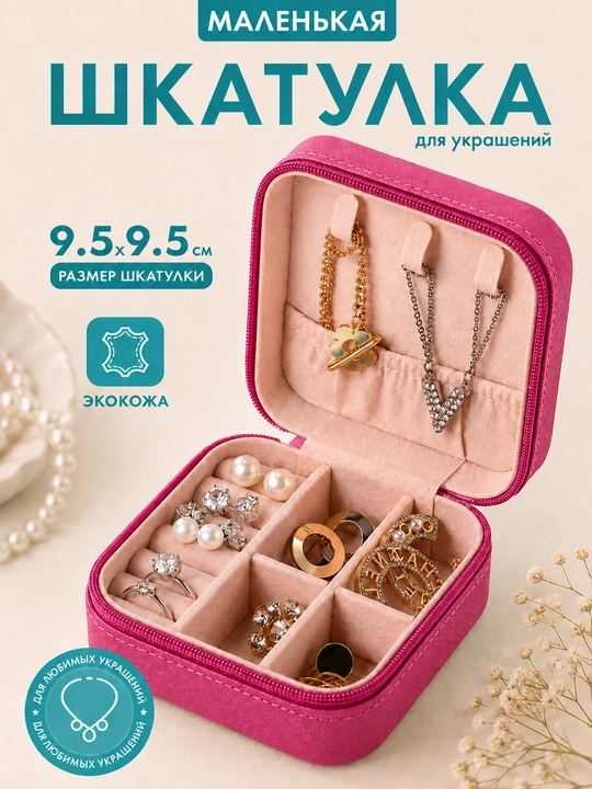 Шкатулка для хранения украшений и колец - 