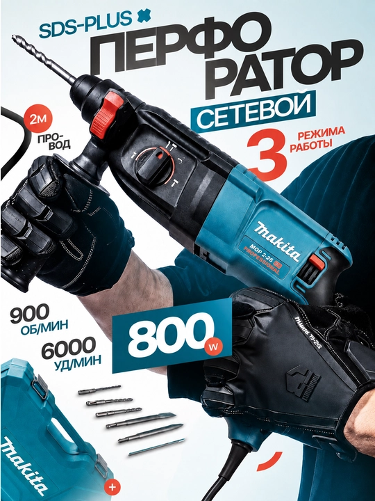 Perforator SDS Plus, 26 mm, 800 Vt, 900 ayl/min, 5 ta bur bilan, kuchli va ishonchli - 