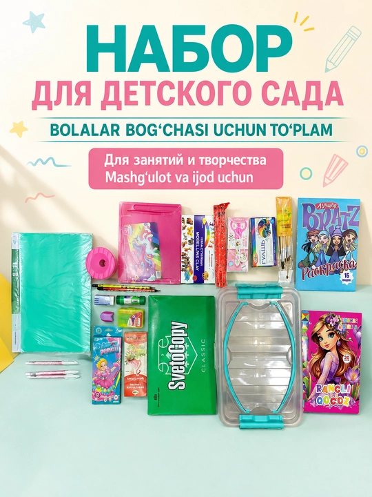 Bolalar bog‘chasi va ijod uchun to‘plam, bolalar uchun kanselyariya buyumlari, to‘plam - 