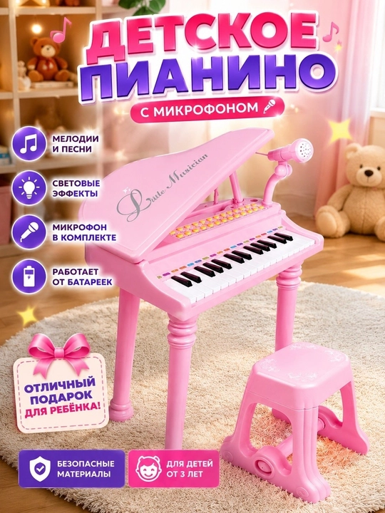 Детское пианино со стулом, с микрофоном - 