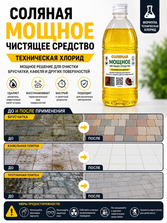 Сильное чистящее средство на основе соляной средство против ржавчины и налёта