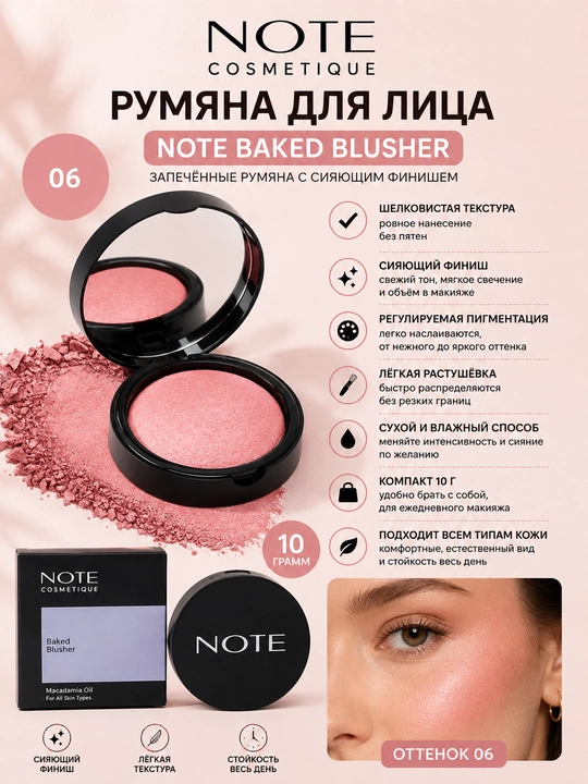 Румяна NOTE Baked Blusher 10 г, запечённые, сияющий финиш, оттенок 03/04/06 - 
