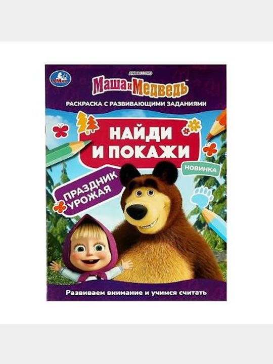 Маша и Медведь. Праздник урожая. Раскраска с развивающими заданиями - 