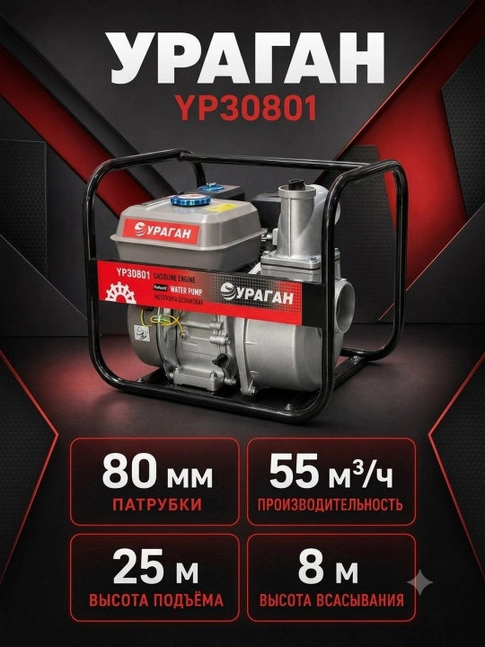 Бензиновая мотопомпа УРАГАН YP30801 - 