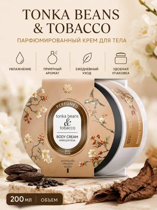 Парфюмированный крем для тела Aromapolis Olfactive Studio Tonka Beans & Tobacco, 200 мл - 