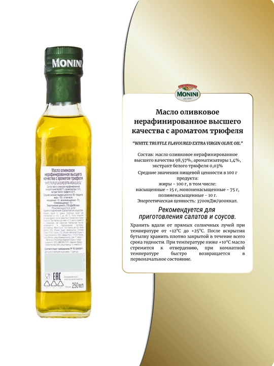 Оливковое масло Monini White Truffle ароматизированное, 250 мл