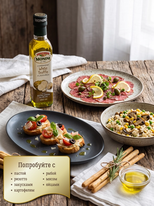 Оливковое масло Monini White Truffle ароматизированное, 250 мл