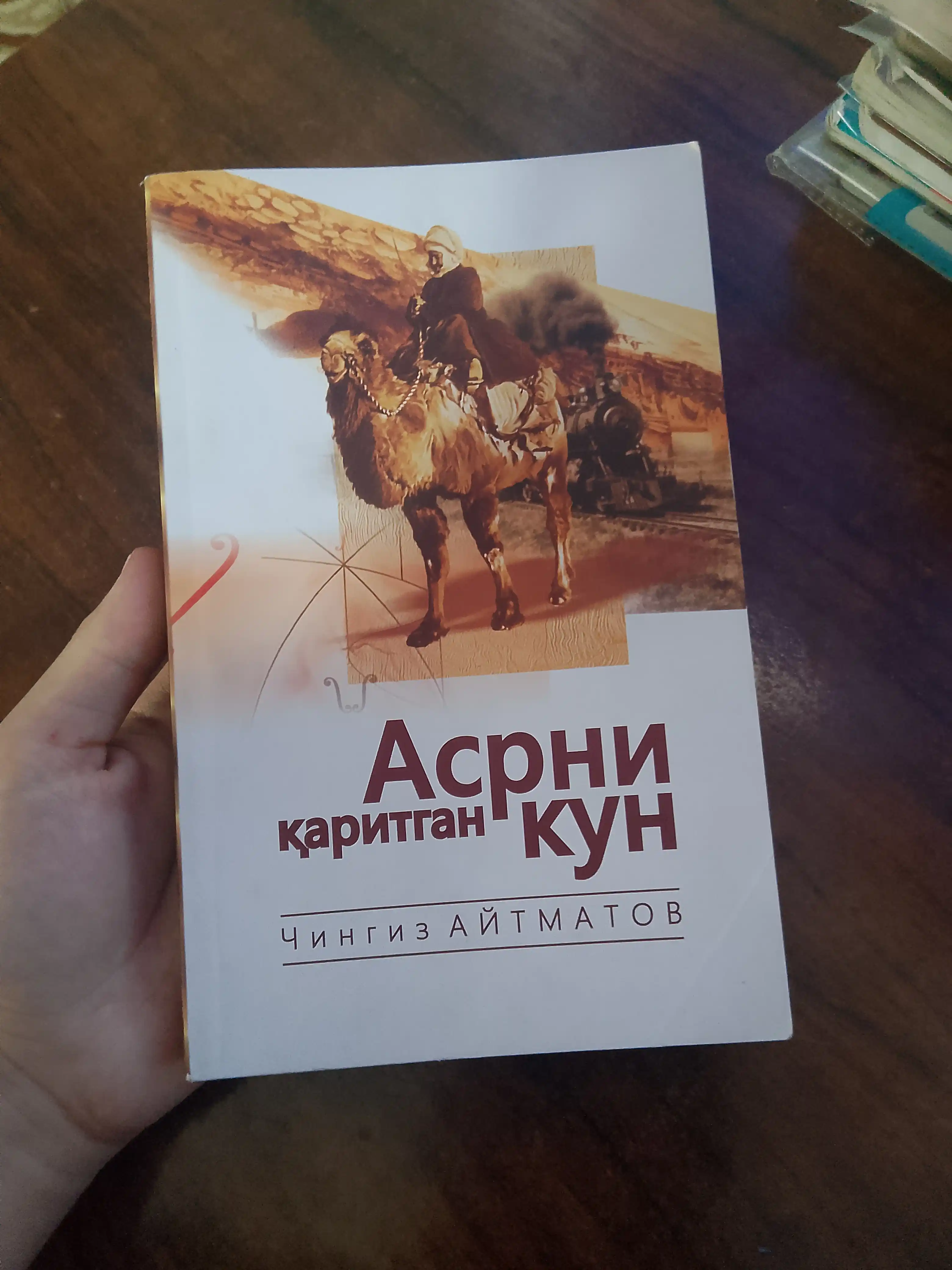 Aсрни каритган кун (Aсрга татигулик кун), Чингиз Aйтматов