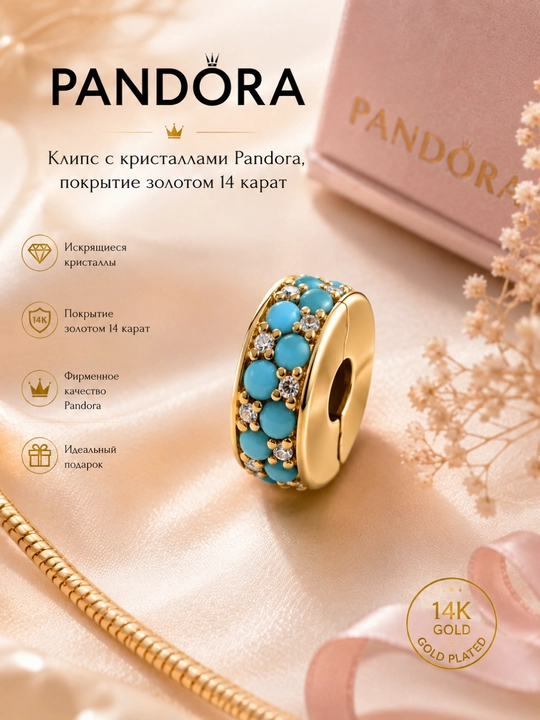 Клипса Pandora с кристаллами и бирюзовыми вставками, покрытие золотом 14К