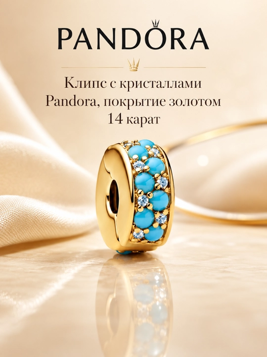 Клипса Pandora с кристаллами и бирюзовыми вставками, покрытие золотом 14К - 