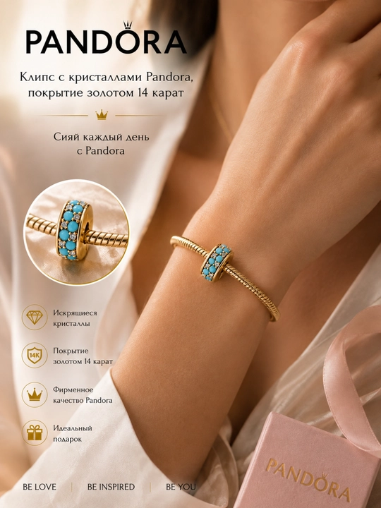 Клипса Pandora с кристаллами и бирюзовыми вставками, покрытие золотом 14К