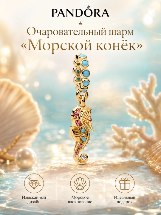 Шарм-подвеска Pandora «Морской конёк» с цветными вставками, золотистый - 