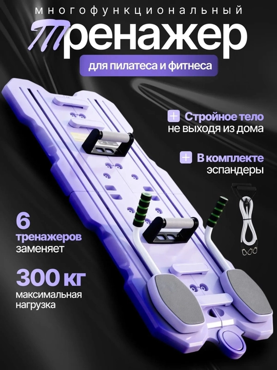 Многофункциональный тренажёр, для пилатеса и фитнеса