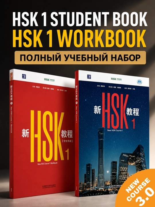 Xitoy tili kitobi HSK 1, 2, 3 darslik to'plami Student's book+Workbook, New HSK 3.0 A4 A5