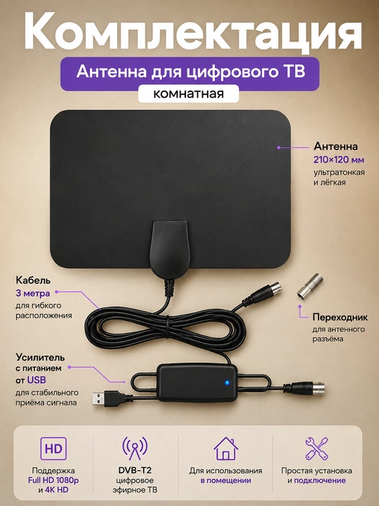 Xona uchun raqamli TV antenna DVB-T2 3 m kabel bilan