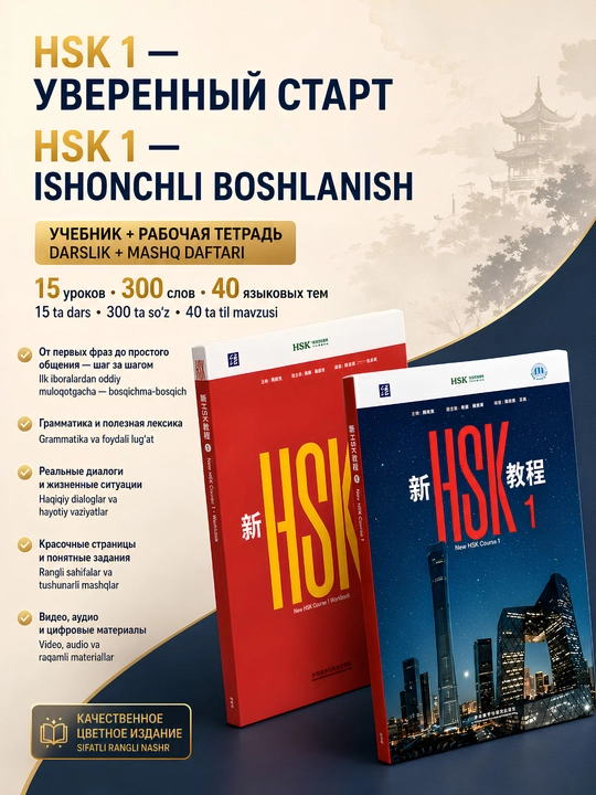 Xitoy tili kitobi HSK 1, 2, 3 darslik to'plami Student's book+Workbook, New HSK 3.0 A4 A5