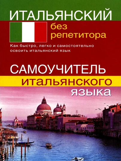 Итальянский без репетитора - 