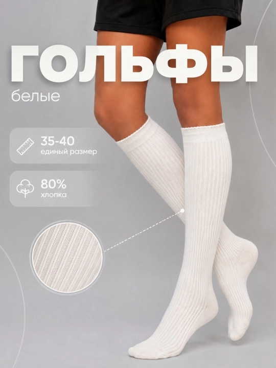 Белые гольфы для учебы, гетры в школу для девушек, длинные носки, женские гольфы - 