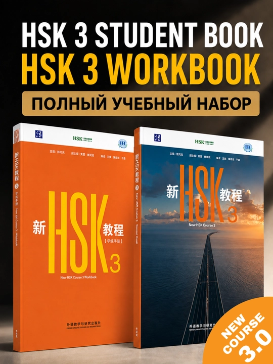 Xitoy tili kitobi HSK 1, 2, 3 darslik to'plami Student's book+Workbook, New HSK 3.0 A4 A5
