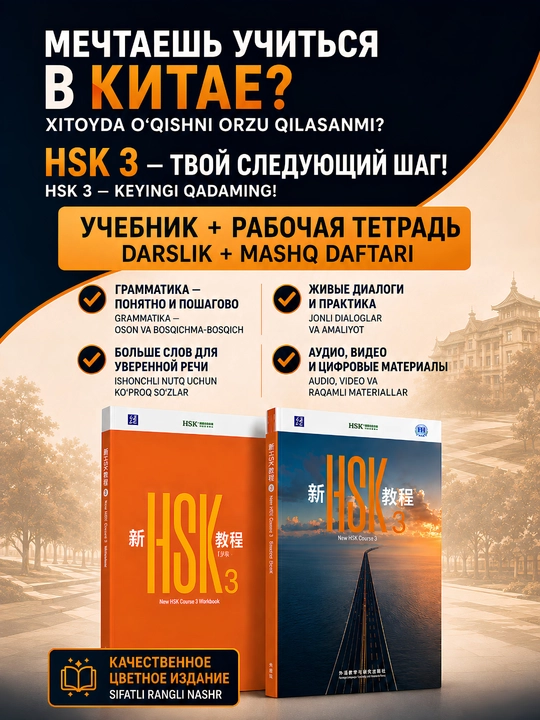 Xitoy tili kitobi HSK 1, 2, 3 darslik to'plami Student's book+Workbook, New HSK 3.0 A4 A5