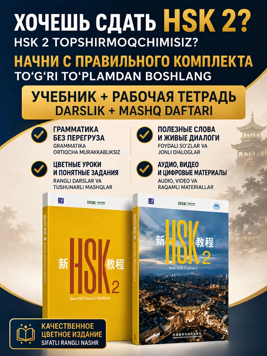 Xitoy tili kitobi HSK 1, 2, 3 darslik to'plami Student's book+Workbook, New HSK 3.0 A4 A5