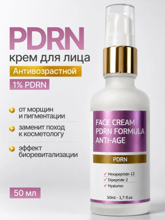 Крем для лица антивозрастной с PDRN, увлажняющий крем для лица, крем от морщин, пдрн крем - 