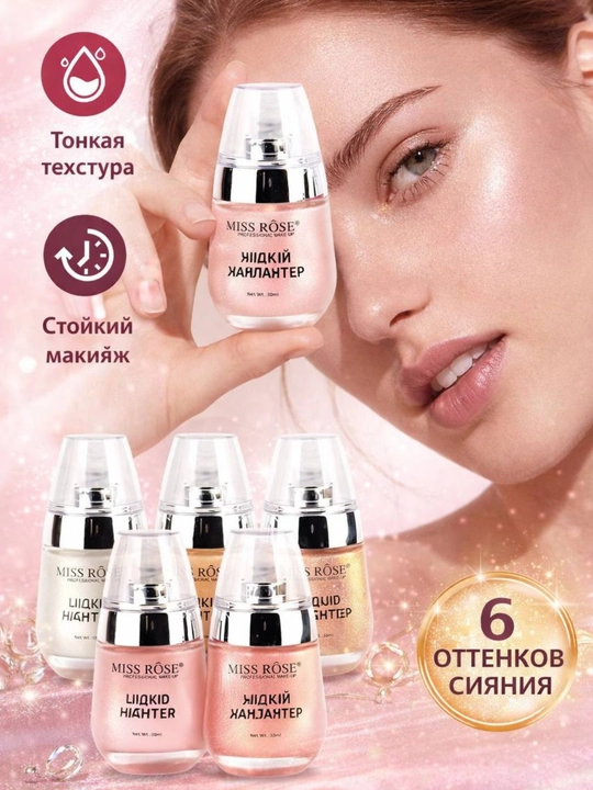 MISS ROSE Liquid Highlighter, 30 мл, хайлайтер для лица, естественное сияние