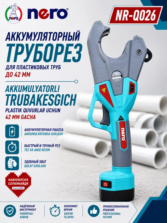 Аккумуляторный труборез NERO NR-Q026 для пластиковых труб, до 42 мм, 12 В - 