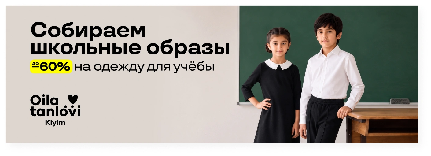 Акции, подборки товаров и новости Uzum