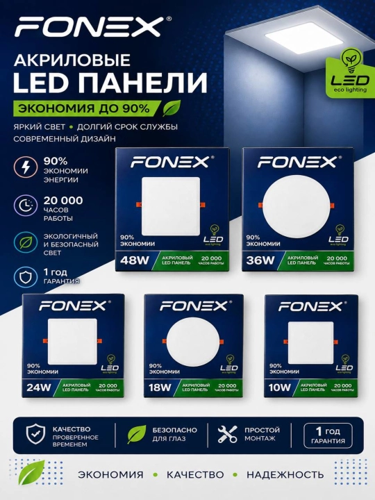 FONEX LED To`rtburchak akril paneli ichki 10-18-24-36-48 W - 
