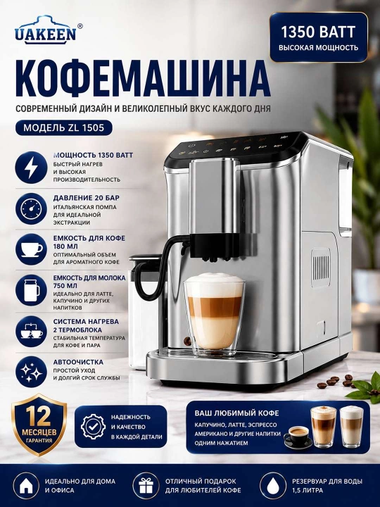 Кофемашина UAKEEN ZL-1505 - 