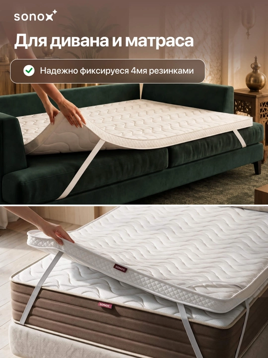 Матрас-топпер SONOX Extra Comfort Plus, 8 см, анатомическая пена, для улучшения комфорта