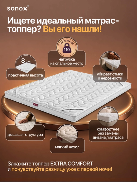Матрас-топпер SONOX Extra Comfort Plus, 8 см, анатомическая пена, для улучшения комфорта