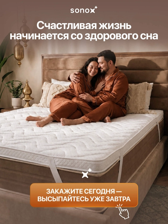 Матрас-топпер SONOX Extra Comfort Plus, 8 см, анатомическая пена, для улучшения комфорта