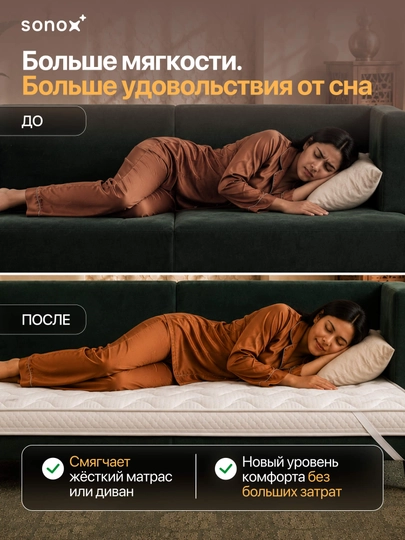Матрас-топпер SONOX Extra Comfort Plus, 8 см, анатомическая пена, для улучшения комфорта