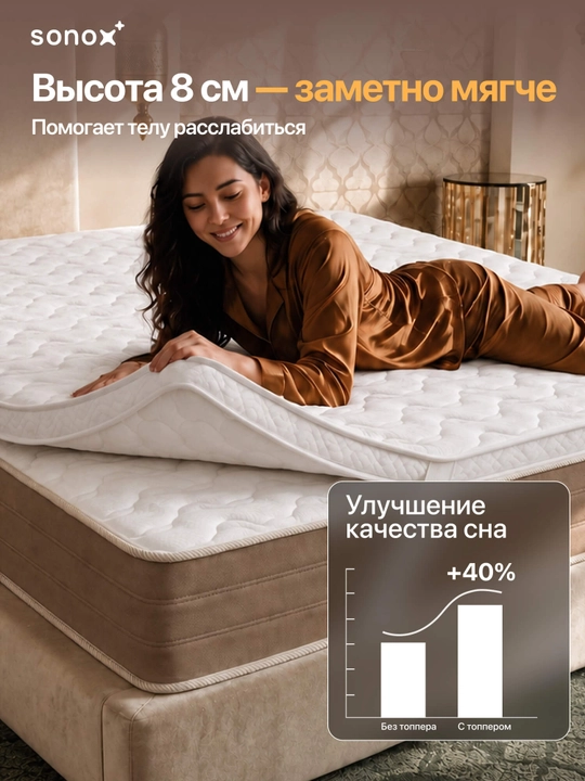 Матрас-топпер SONOX Extra Comfort Plus, 8 см, анатомическая пена, для улучшения комфорта