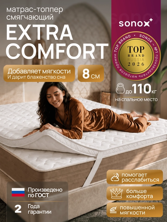 Матрас-топпер SONOX Extra Comfort Plus, 8 см, анатомическая пена, для улучшения комфорта - 