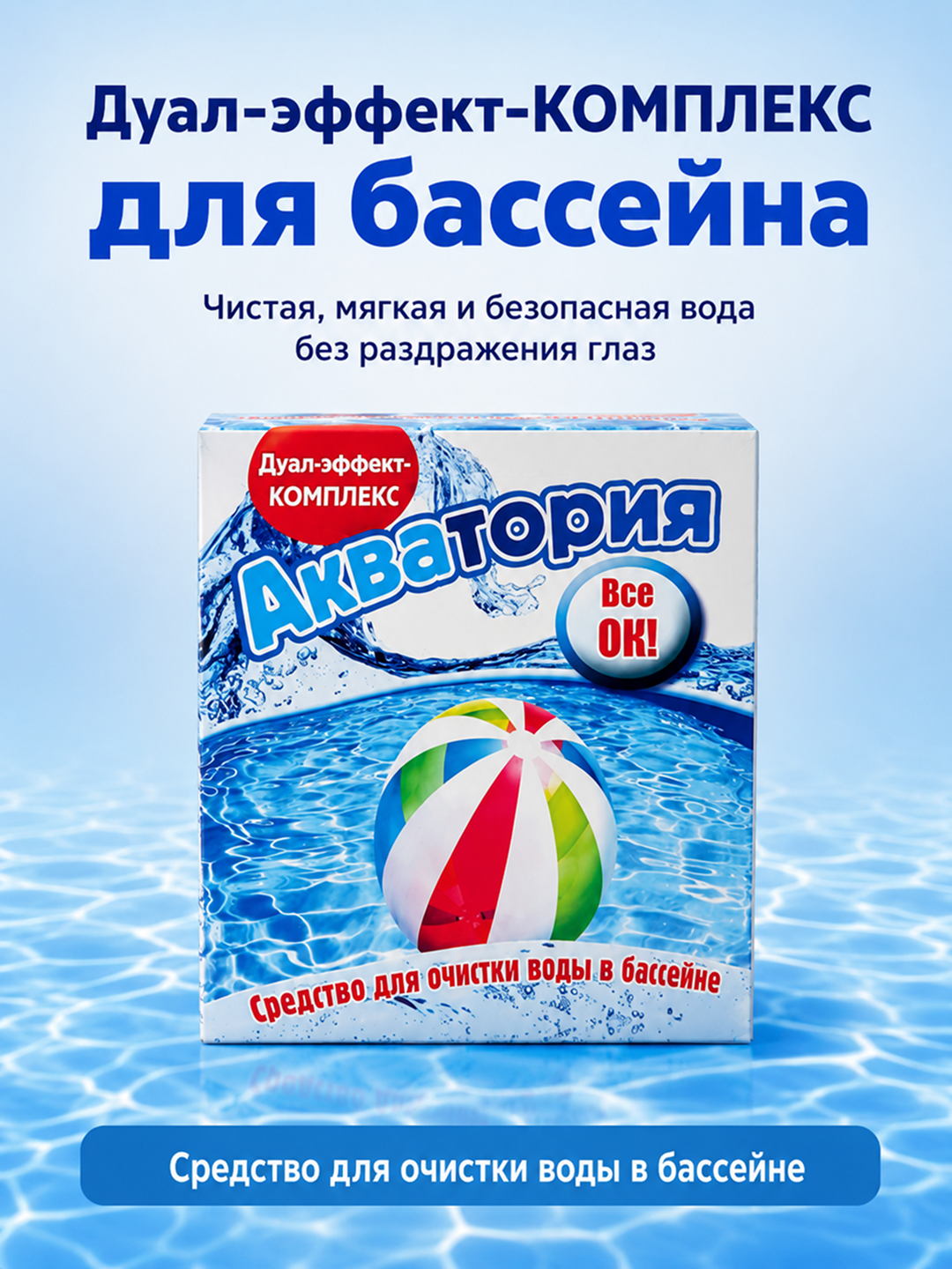 Средство для очистки бассейна, Акватория Дуал-эффект, 500 мл, 1 кг - 