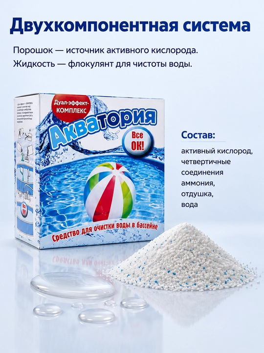 Средство для очистки бассейна, Акватория Дуал-эффект, 500 мл, 1 кг